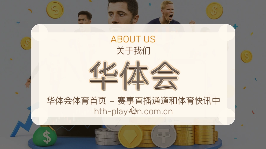 华体会体育话题与活动